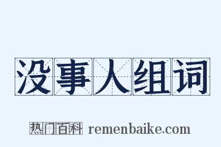 没事人组词是什么意思的图片